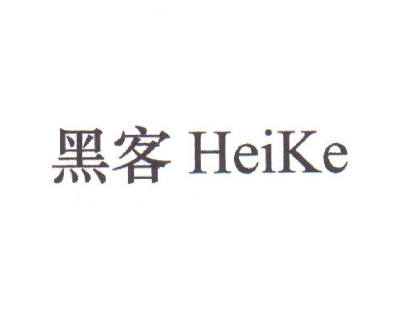 黑客