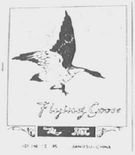 飞雁    FLYING GOOSE