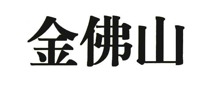 金佛山