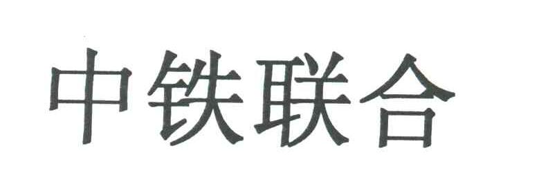 中铁联合