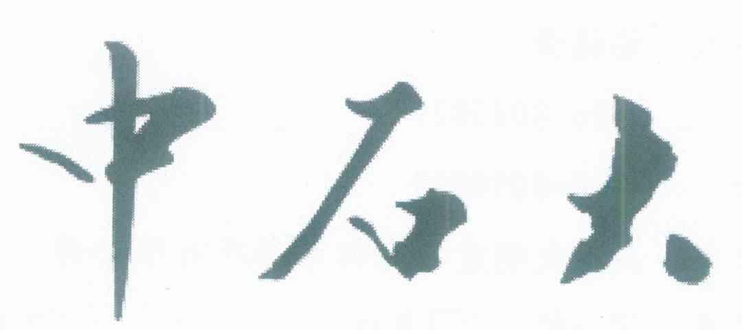 中石大