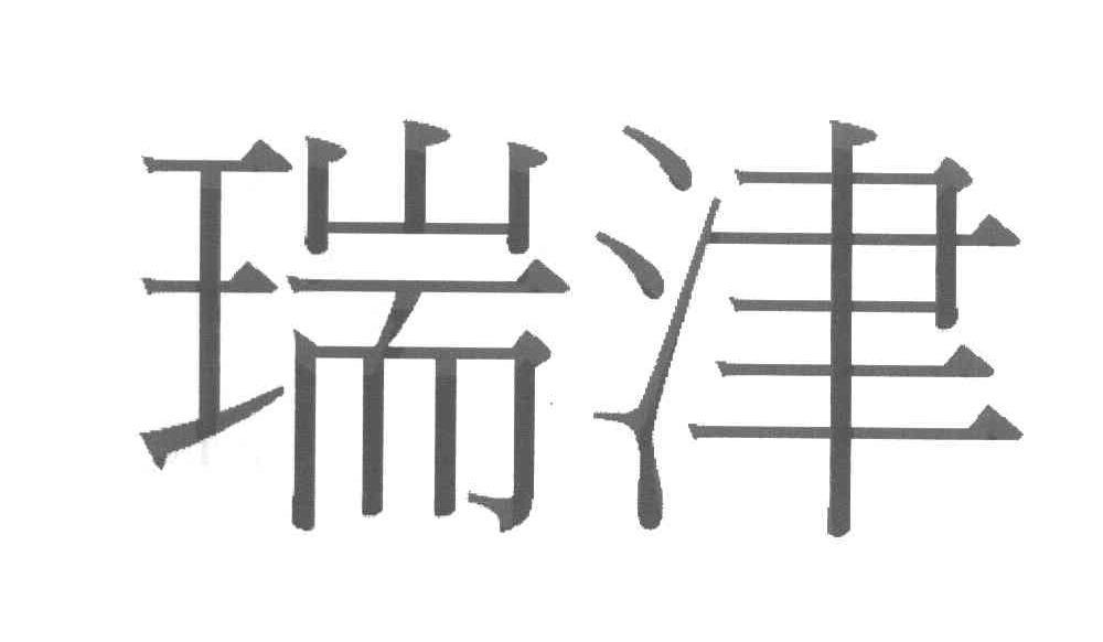 瑞津