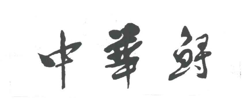中华鲟