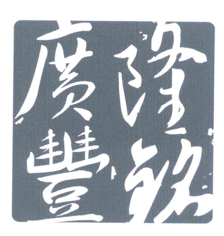 隆铭广丰