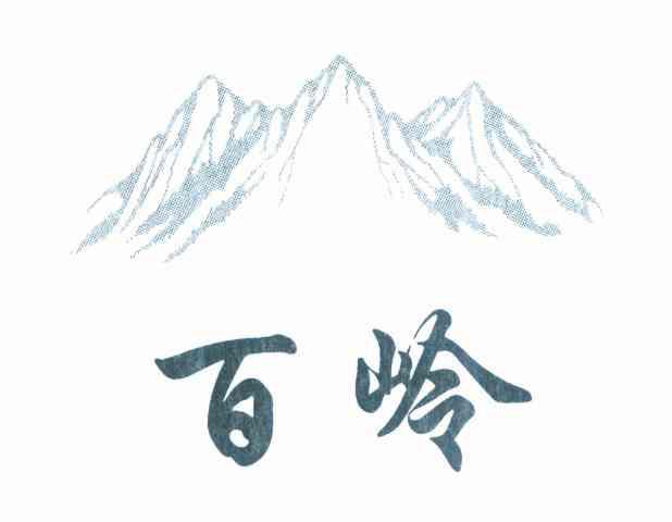 百岭