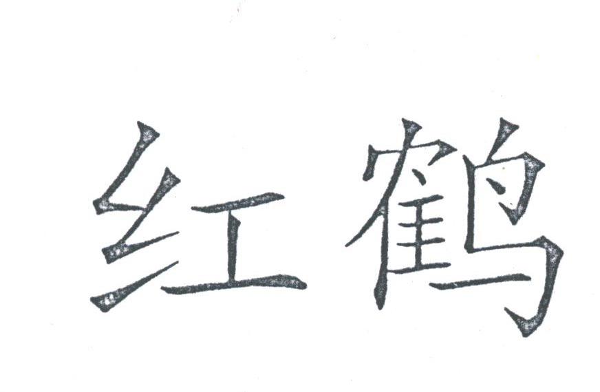 红鹤