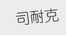 司耐克
