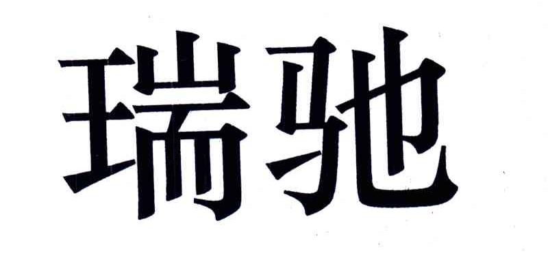 瑞驰