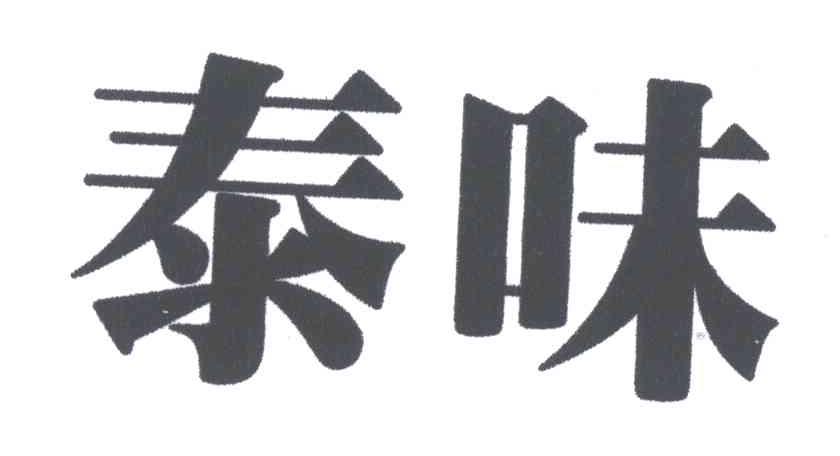 泰味