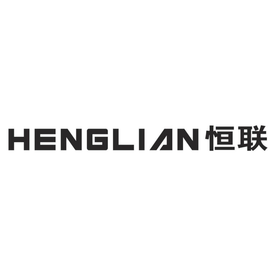 恒联