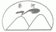 荣河