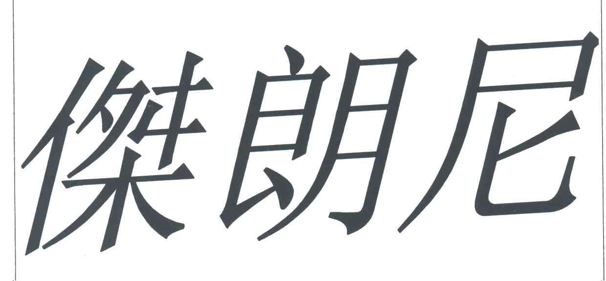 杰朗尼