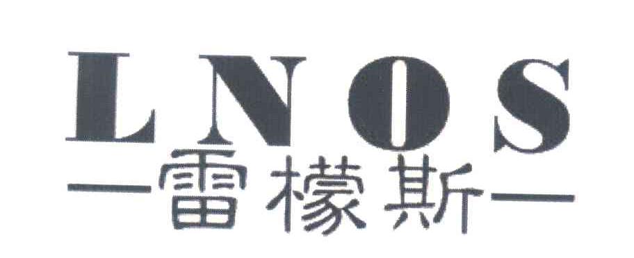 雷檬斯 LNOS