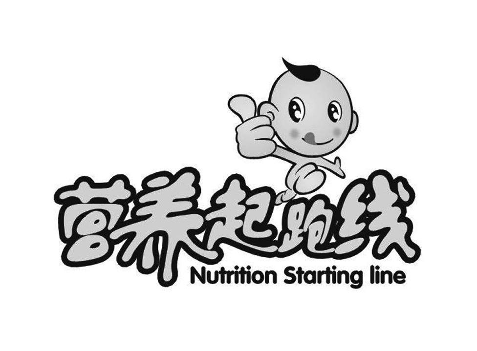营养起跑线 NUTRITION STARTING LINE