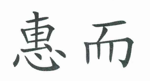 惠而