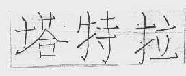 塔特拉