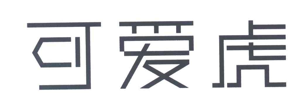 可爱虎