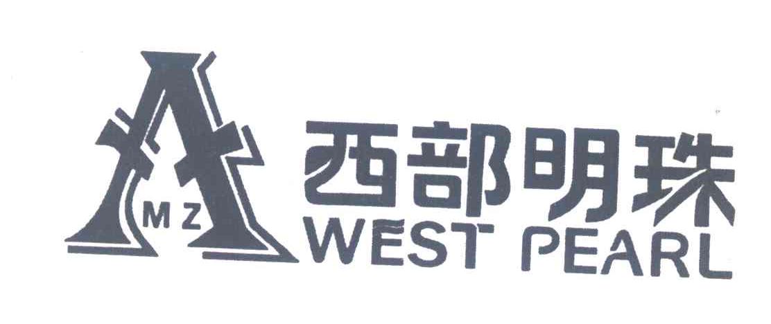 西部明珠;WEST PEARL;MZ