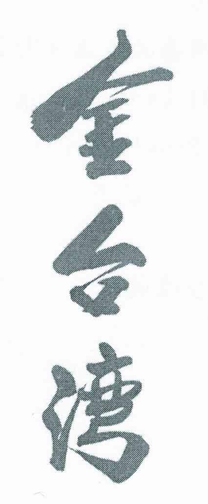 金台湾