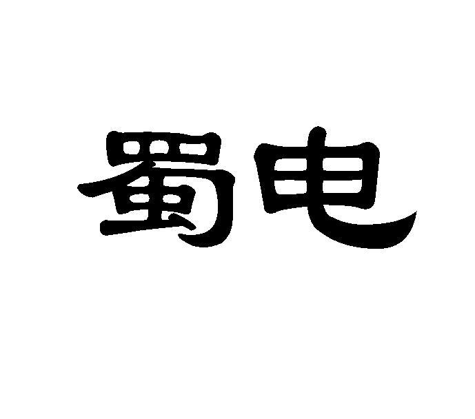 蜀电