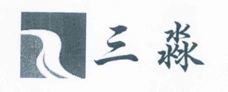 三淼