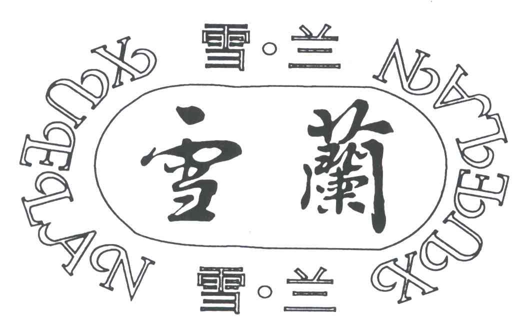 雪兰