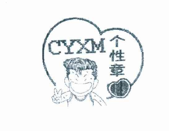 个性章 CYXM