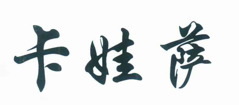 卡娃萨