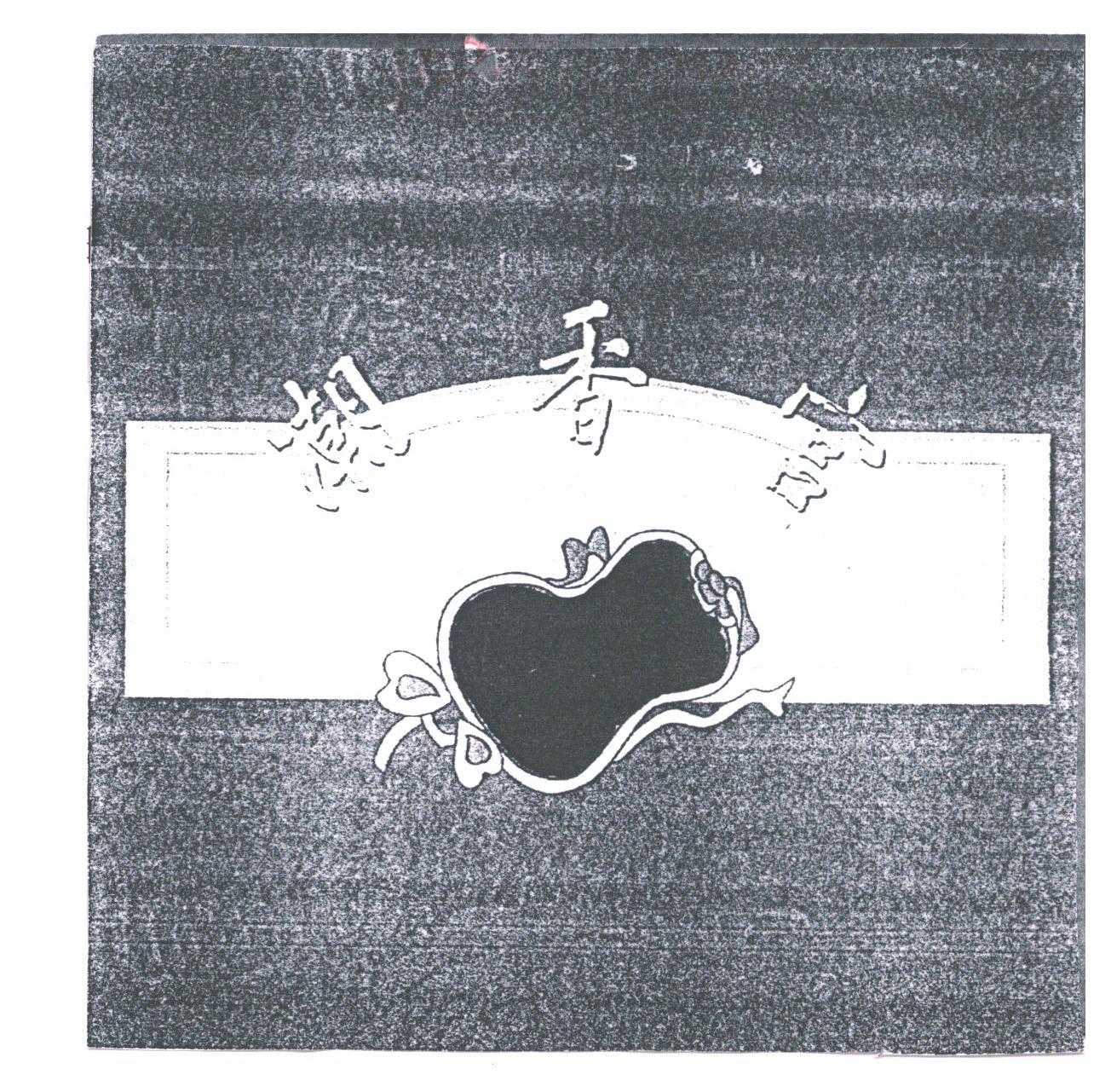 潮香宫