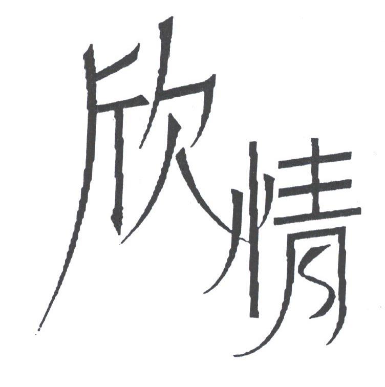 欣情