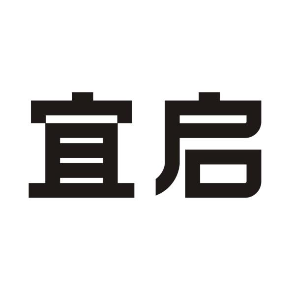 宜启