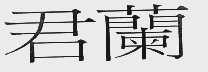 君兰