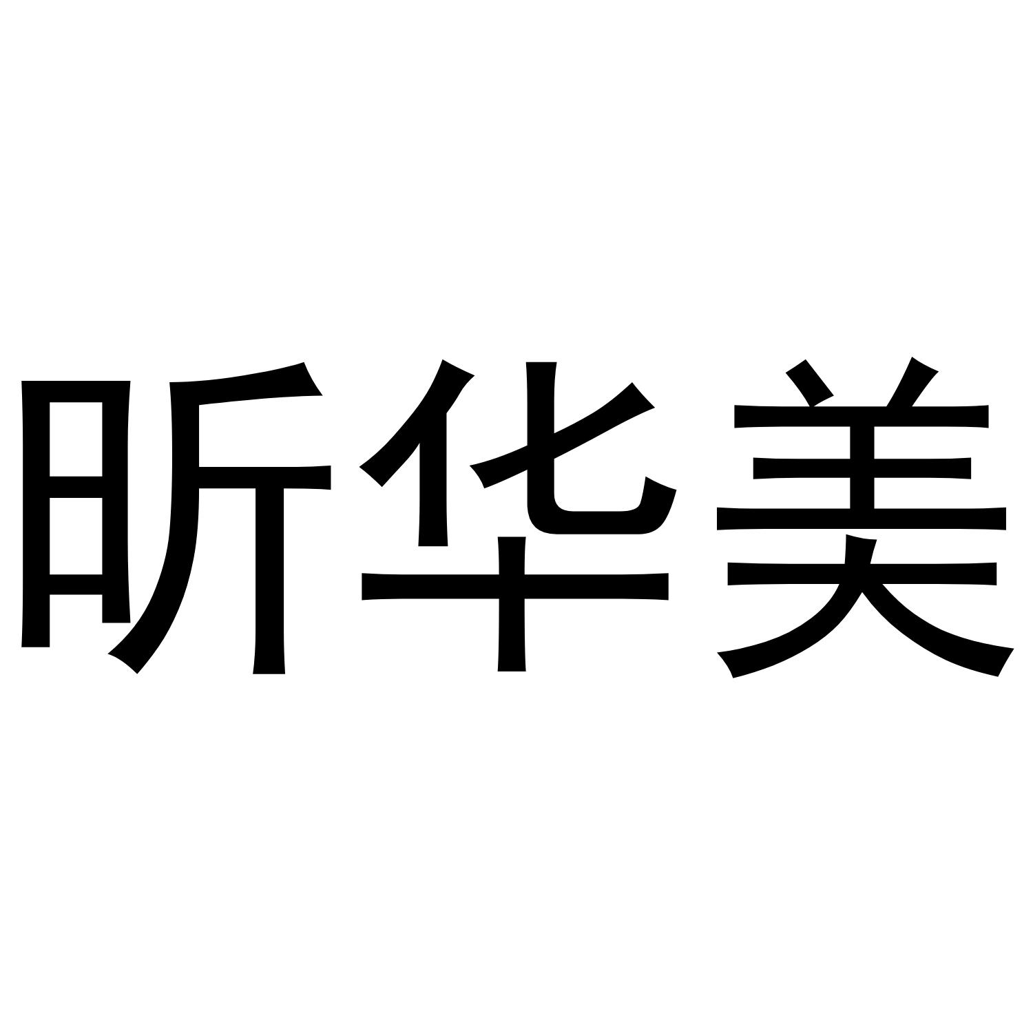昕华美