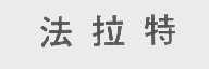 法拉特