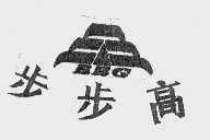 步步高   BBG