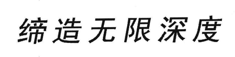 缔造无限深度