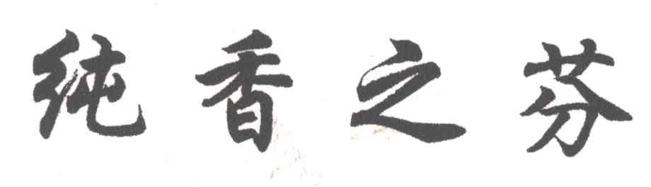 纯香之芬