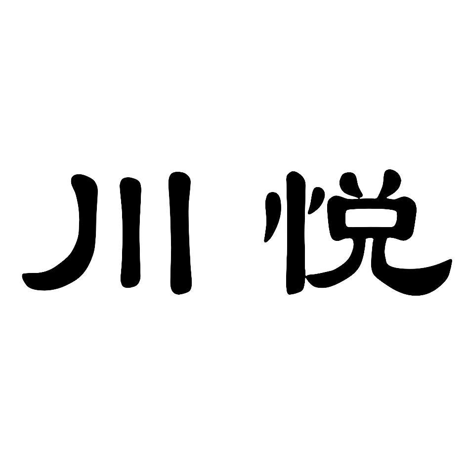 川悦