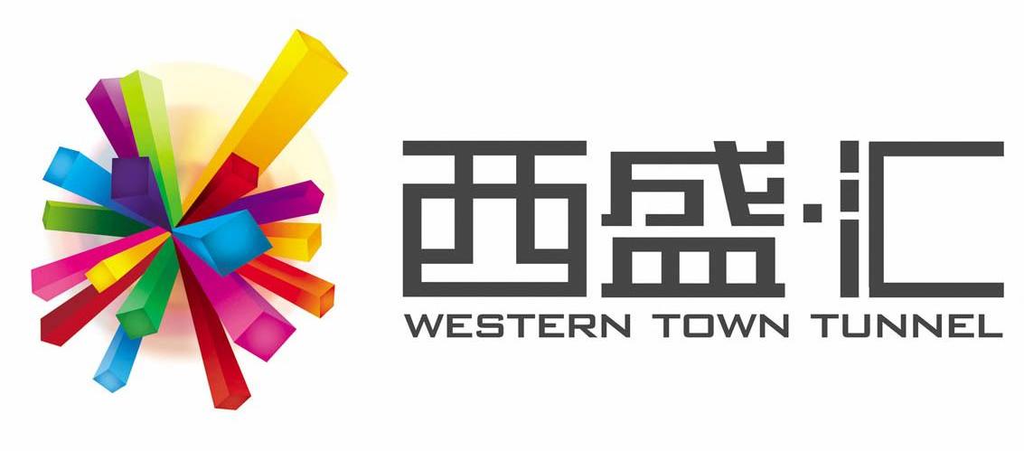 西盛汇 WESTERN TOWN TUNNEL