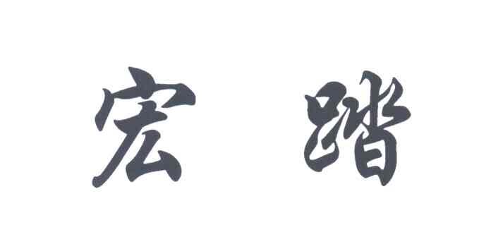 宏踏