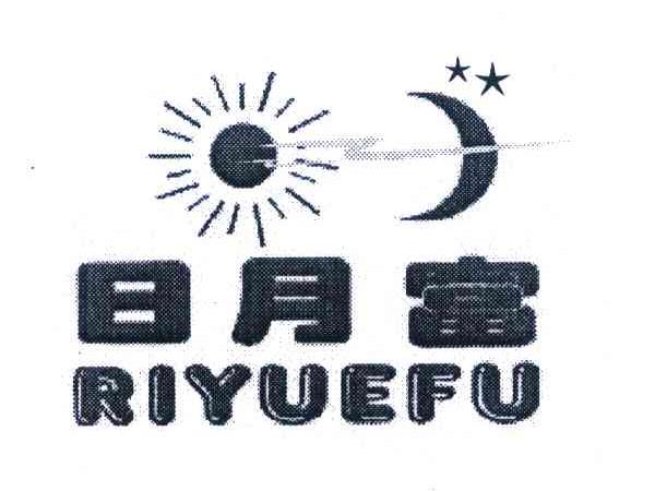 日月富