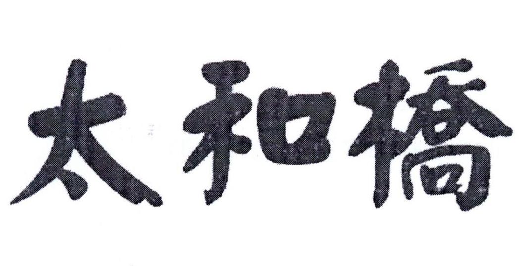 太和桥