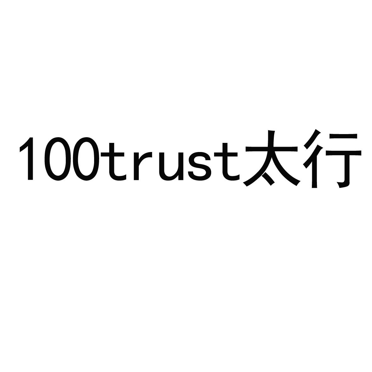 100 太行 TRUST