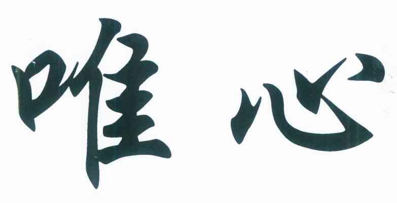 唯心