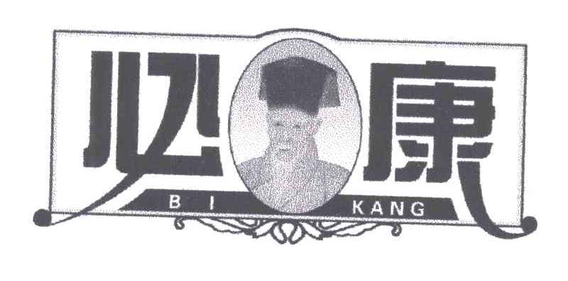 必康