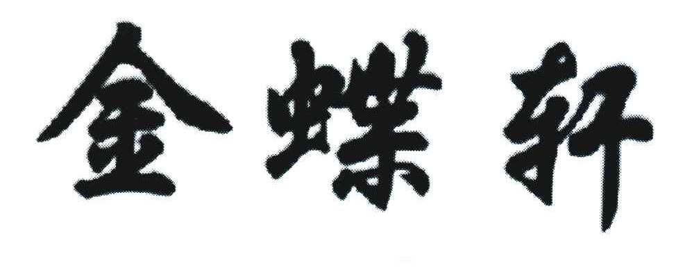 金蝶轩