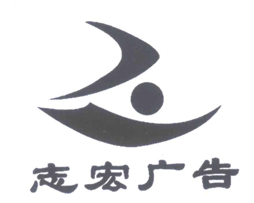 志宏广告