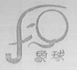 象球
