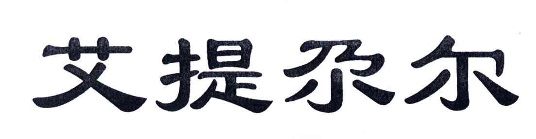 艾提？尔