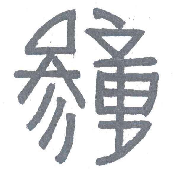 参童